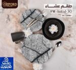 طقم عشاء أورجانيك 30 قطعة من أوكسفورد بأشكال متعددة - آمن في الميكروويف وغسالة الصحون