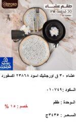 طقم عشاء أورجانيك 30 قطعة من أوكسفورد بأشكال متعددة - آمن في الميكروويف وغسالة الصحون