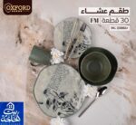 طقم عشاء أورجانيك 30 قطعة من أوكسفورد بأشكال متعددة - آمن في الميكروويف وغسالة الصحون